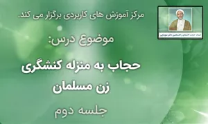 کارگاه مجازی "حجاب به منزله کنشگری زن مسلمان"