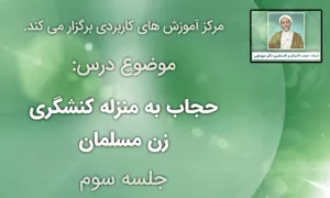 کارگاه مجازی "حجاب به منزله کنشگری زن مسلمان"