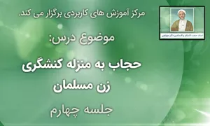کارگاه مجازی "حجاب به منزله کنشگری زن مسلمان"