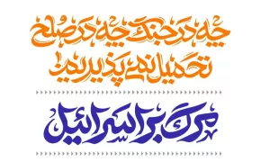 مجموعه پنج‌تایی کلیشه و تایپوگرافی جنگ ایران و اسرائیل
