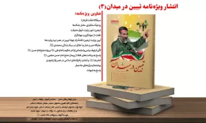فایل pdf ویژه نامه «تبیین در میدان2» + دانلود رایگان