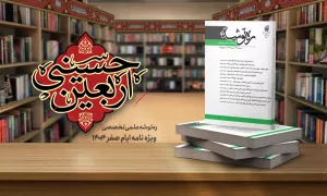 ره توشه ویژه نامه ایام صفر 1404