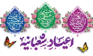 اعیاد شعبانیه