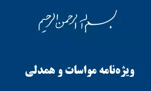 ویژه‌نامه «مواسات و همدلی» منتشر شد؛ دعوت به همیاری در ایام سخت