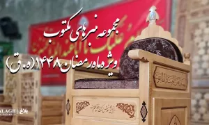 مجموعه منبرهای مکتوب ویژه ماه محرم و صفر 1448(ه.ق)