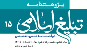 شماره 15 پژوهشنامه تبلیغ اسلامی منتشر شد+دانلود