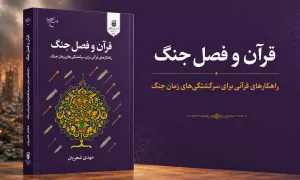 «قرآن و فصل جنگ»؛ راهنمایی قرآنی برای مواجهه با چالش‌های شرایط جنگی