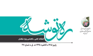 فصلنامه «ره توشه ویژه فاطمیه 1405» منتشر شد| دانلود