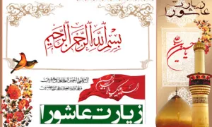 زیارت عاشورا