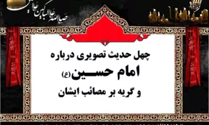 چهل حدیث تصویری