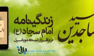  زندگینامه و فضایل امام سجاد(ع)