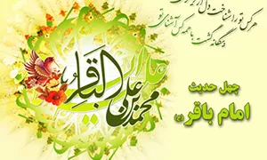 چهل حدیث از امام باقر(ع)