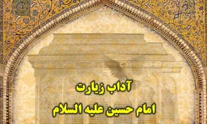  آداب زیارت امام حسین علیه السلام