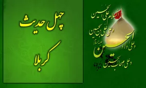 چهل حدیث کربلا