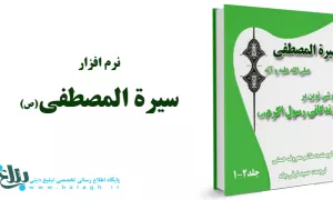 سیره المصطفی