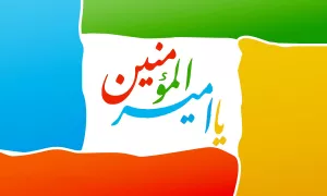امیرالمومنین علی علیه السلام