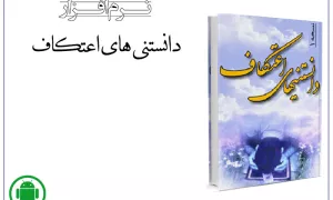 نرم افزار/دانستی های اعتکاف