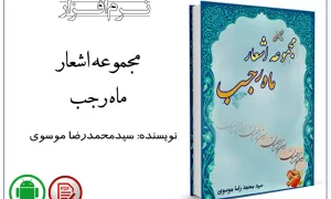 مجموعه اشعار ماه رجب