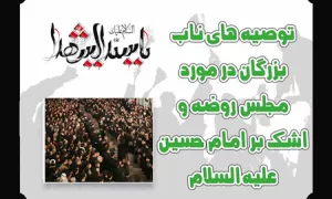 سخن بزرگان درباره گریه بر امام حسین(ع)