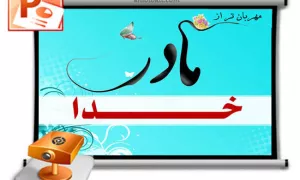 پاورپوینت مهربان تر از مادر