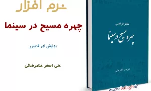 نرم افزار/ چهره مسیح در سینما (نمایش امر قدسی)