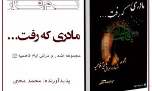 مادری که رفت: مجموعه اشعار و مراثی ایام فاطمیه