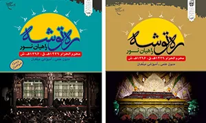 ره توشه راهیان نور محرم الحرام 1396هـ.ش