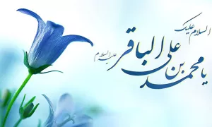 نرم افزار زندگي نامه امام محمد باقر (ع)