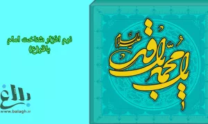 نرم افزار شناخت امام باقر(ع) 
