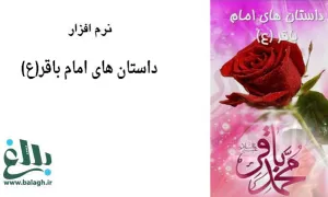 نرم افزار داستان های امام باقر(ع)