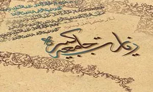 زیارت جامعه کبیره