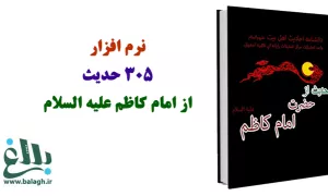 نرم افزار 305 حدیث از حضرت امام کاظم علیه السلام،