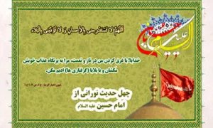 چهل حدیث تصویری از امام حسین(ع)