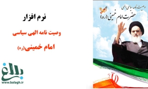 نرم افزار وصیت نامه الهی سیاسی امام خمینی(ره)