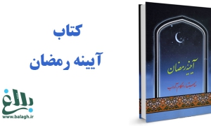  کتاب آیینه رمضان