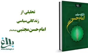 تحلیلی از زندگانی سیاسی امام حسن مجتبی(ع)