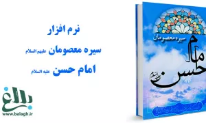 سیره معصومان (ع) - امام حسن مجتبی (ع)