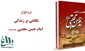 نرم افزار نگاهی بر زندگی امام حسن(ع)