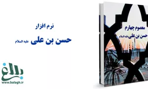 نرم افزار معصوم چهارم -حسن بن علی(ع) 