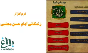 نرم افزار زندگانی امام حسن مجتبی علیه السلام
