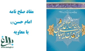 مفاد صلح نامه امام حسن مجتبی علیه السلام با معاویه