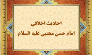 احادیث اخلاقی امام حسن مجتبی(ع)