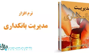 نرم افزار مدیریت بانکداری