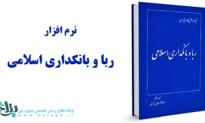 نرم افزار ربا و بانکداری اسلامی