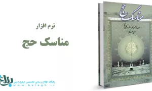 نرم افزار مناسک حج