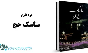 نرم افزار مناسک حج آیت الله بهجت 