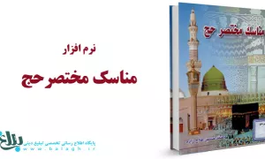 نرم افزار مناسک مختصر حج