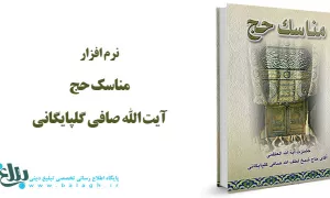 نرم افزار مناسک حج