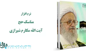 نرم افزار رساله توضیح المسائل و مناسک حج آیت الله مکارم شیرازی