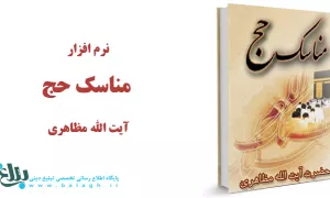 مناسک حج آیت الله مظاهری 